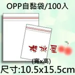 ~櫻桃屋~ OPP自黏袋 10.5*15.5CM 100入 自黏袋 包裝袋 透明自黏袋 透明袋 批發價50元