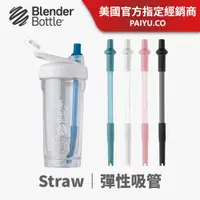 在飛比找PChome24h購物優惠-【Blender Bottle】伸縮彈性吸管｜自動彈開/2入