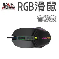 在飛比找蝦皮商城優惠-有線 RGB滑鼠 [胎王] 自帶呼吸燈 A902 滑鼠