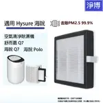 適用HYSURE海說 舒而嘉Q7 / POLO / Q9 / VIRGO二合一空氣清淨除濕機替換用HEPA濾網濾心