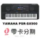 YAMAHA PSR-SX900 職業樂手專用自動伴奏電子琴(S975 進化新機種) [分期免運公司貨] [唐尼樂器]