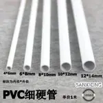 【新店開張】白色圓水管細硬管PVC管塑膠管PVC細管小管子小水管空心小口徑