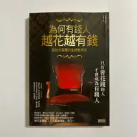 在飛比找蝦皮購物優惠-【為烽線上二手書店】Z01-為何有錢人越花越有錢(5折)