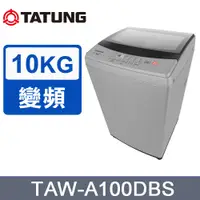 在飛比找有閑購物優惠-TATUNG大同 TATUNG大同 10KG變頻洗衣機(TA