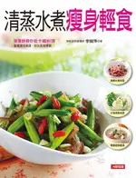 【電子書】清蒸水煮瘦身輕食