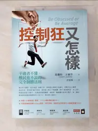 在飛比找樂天市場購物網優惠-【書寶二手書T7／財經企管_H56】控制狂又怎樣：平庸者不懂