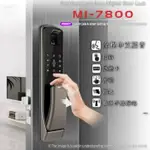 MILRE MI-7800 指紋鎖 感應鎖 密碼鎖 大門電子鎖 推薦 美樂 DP-728 MI-6100 6800