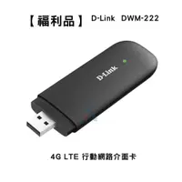 在飛比找蝦皮商城優惠-【福利品】D-Link 友訊 DWM-222 4G LTE行