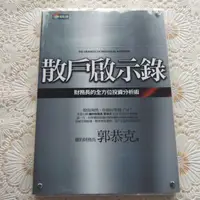 在飛比找蝦皮購物優惠-[二手書出清] 郭恭克 < 散戶啟示錄 > 財務長的全方位投