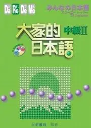 在飛比找TAAZE讀冊生活優惠-大家的日本語中級Ⅱ