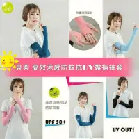 在飛比找Yahoo!奇摩拍賣優惠-台灣製 貝柔 高效涼感防蚊抗UV露指袖套 12色