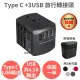 【Anra】TYPE-C+3USB 旅行轉接頭【全球通用 4.5A 附收納包】萬國 插頭插座轉接 (8.5折)