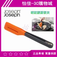 在飛比找蝦皮購物優惠-英國Joseph Joseph 輕鬆翻面餐夾 夾子 餐夾 料