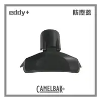 在飛比找蝦皮商城優惠-CAMELBAK eddy+多水吸管防塵蓋 黑