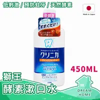 在飛比找蝦皮購物優惠-LION獅王 固齒佳漱口水 450ML 固齒佳酵素漱口水 獅