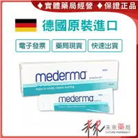 在飛比找蝦皮購物優惠-【mederma】美德凝膠 德國原裝進口 公司貨 植物萃取 