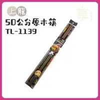 在飛比找蝦皮購物優惠-上龍原木調理筷50公分TL-1139