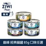 ZIWI巔峰 貓咪經典主食罐 85G 口味任選