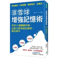 在飛比找樂天市場購物網優惠-滾雪球增強記憶術：學會3種關鍵技術，記憶力將會越記越快，越記