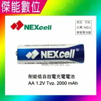 在飛比找樂天市場購物網優惠-NEXcell 耐能 台灣竹科製造 低自放 2000mAh 
