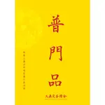 【佛書免費結緣】妙法蓮華經觀世音菩薩普門品/普門品