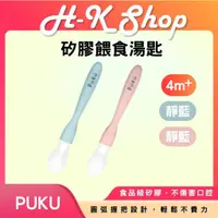 在飛比找蝦皮購物優惠-PUKU 矽膠餵食湯匙 學習湯匙 嬰兒湯匙 寶寶湯匙 寶寶副