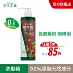 【美吾髮】草本主義 咖啡因強健髮根洗髮精540ML|強健髮根/強韌髮絲/彈力滋養/無矽靈