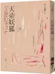 天帝妖狐（經典回歸版）【城邦讀書花園】