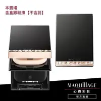 在飛比找蝦皮商城優惠-MAQuillAGE 心機彩妝 星魅輕羽粉餅盒 粉盒 餅盒S