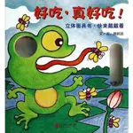 繪本館~台灣麥克~立體面具書--好吃，真好吃！(厚紙板翻翻書)絕版膠膜包裝