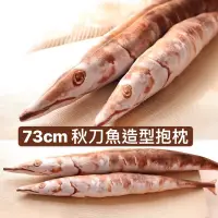 在飛比找蝦皮購物優惠-秋刀魚造型抱枕 仿真秋刀魚抱枕 73cm 長枕