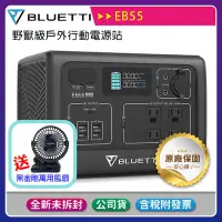 在飛比找Yahoo!奇摩拍賣優惠-《公司貨含稅》BLUETTI (EB55) 野獸級戶外行動電