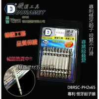 在飛比找樂天市場購物網優惠-【台北益昌】DURAMET 硬漢工具 德國專利 怪牙起子頭 