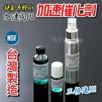 在飛比找蝦皮購物優惠-【哈士奇的賣場②】NSF 缺氧催化劑 加速劑 缺氧膠加速 液