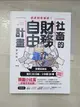 【書寶二手書T5／股票_DVD】社畜的財務自由計畫：最強脫魯傳說！早餐投資法，每天30分鐘，3年賺30億_遊牧民, 蔡佩君