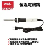 在飛比找樂天市場購物網優惠-【Suey】日本Goot PX-335 恒溫電烙鐵 電烙鐵 