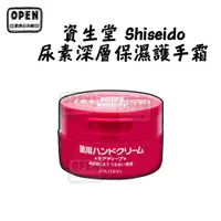 在飛比找蝦皮商城優惠-現貨 日本 資生堂 Shiseido 尿素深層保濕護手霜 1