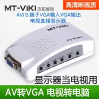 在飛比找露天拍賣優惠-熊熊百貨邁拓維距 MT-TP02 S端子/AV轉VGA 視頻