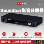 【-PX 大通】協會認證HA2-130ES切換器影音分離器HDMI 2.1EARC AUDIO雙輸出聲霸SOUNDBAR4K@60電視(擴大機)