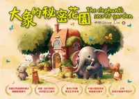 在飛比找PChome24h購物優惠-大象的秘密花園 The elephant’s secret 