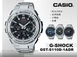 CASIO   G-SHOCK GST-S110D-1A 男錶 不鏽鋼錶帶 雙LED GST-S110D 國隆手錶專賣店