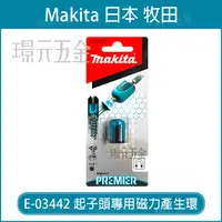 在飛比找樂天市場購物網優惠-MAKITA 牧田 起子頭專用磁力產生環 磁力環 增磁器 E