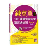 在飛比找蝦皮商城優惠-練英單(3)108課綱進階字彙邊背邊練習【Levels 5-