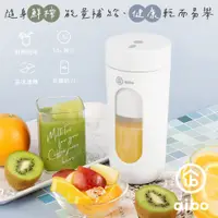 在飛比找PChome24h購物優惠-aibo 鮮萃 USB充電式隨身果汁機(300ml)