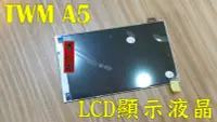 在飛比找Yahoo!奇摩拍賣優惠-{蔓尼來}TWM A5 LCD 液晶屏幕 顯示屏 台灣大哥大