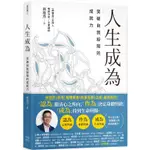 人生成為：突破自我設限的成就力-讀書共和國【理財專門店】