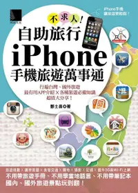 在飛比找Readmoo電子書優惠-自助旅行不求人！iPhone手機旅遊萬事通