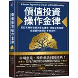 在飛比找遠傳friDay購物優惠-價值投資操作金律：葛拉漢與陶德預測景氣循環、評估企業價值、選