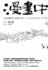 在飛比找TAAZE讀冊生活優惠-漫畫中醫基礎篇：百家講壇大名醫教你一生受用的養生入門書 (二