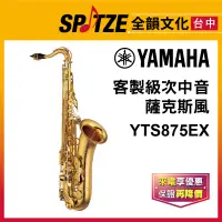 在飛比找蝦皮購物優惠-📢聊聊更優惠📢🎷全韻文化🎺YAMAHA 次中音薩克斯風 YT